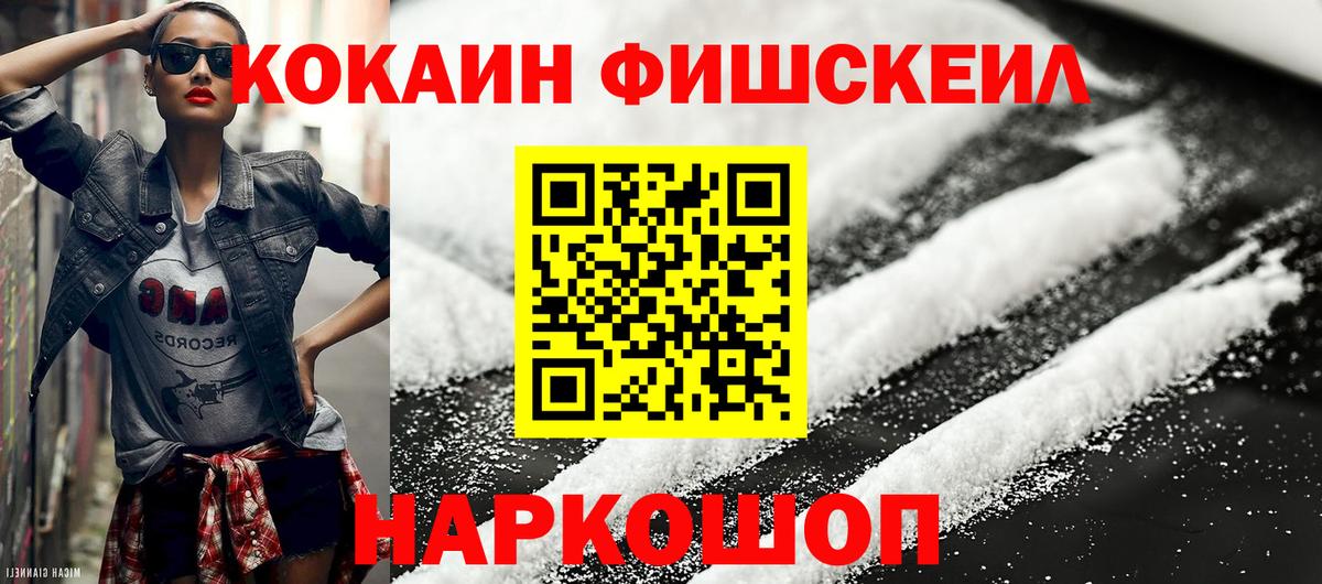 Нижневартовск  Cocaine FishScale  Вход с VPN  COCAIN Fish Scale 