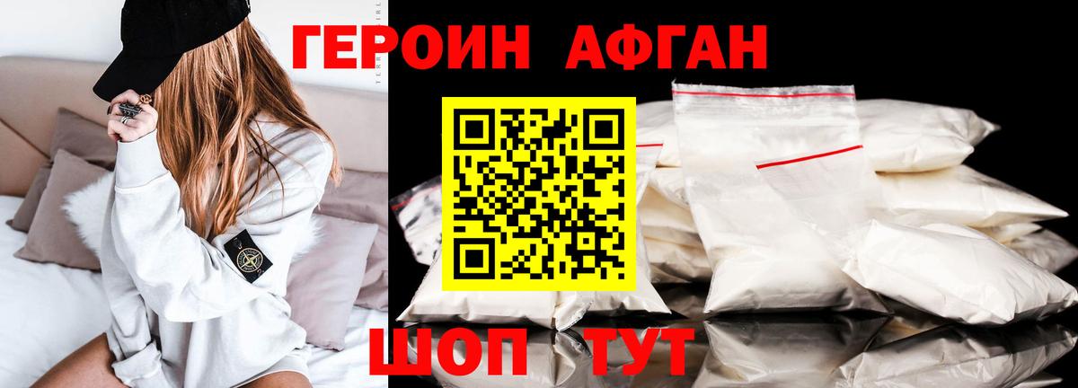 Героин афганец Нижневартовск
